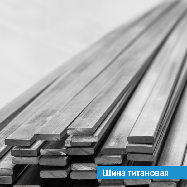 Шина титановая